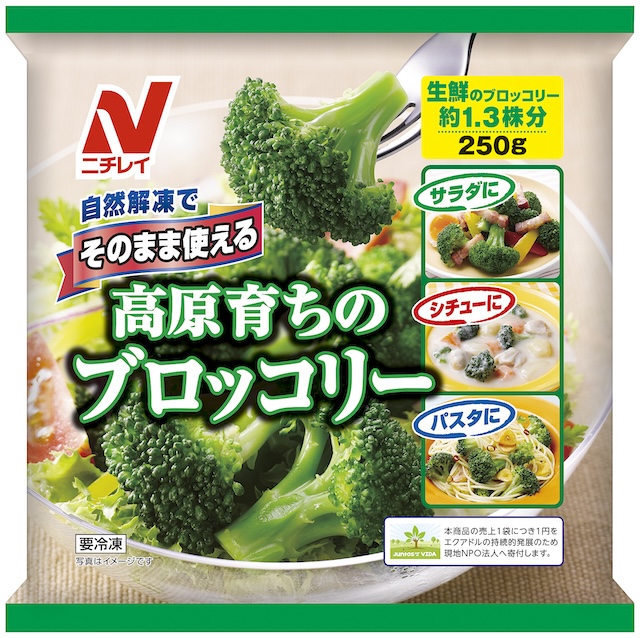 そのまま使える 高原育ち<sub>®</sub>のブロッコリー